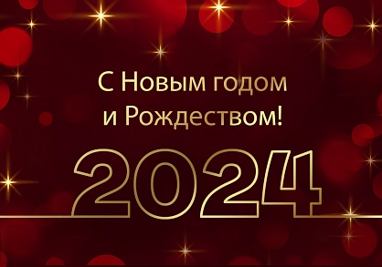 Поздравляем с Новым годом и Рождеством 2024