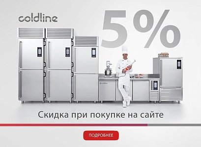 Coldline профессиональное холодильное оборудование на вашей кухне!